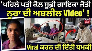 Jalandhar News | 'ਪਹਿਲੇ ਪਤੀ ਕੋਲ ਸੂਫ਼ੀ ਗਾਇਕਾ Jyoti Nooran ਦੀ ਅਸ਼ਲੀਲ Video'...! Viral ਕਰਨ ਦੀ ਦਿੱਤੀ ਧਮਕੀ