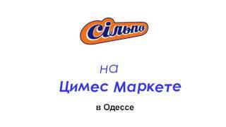 Сильпо На Цимес Маркет В Одессе