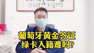 葡萄牙黄金签证移民，未来永居容易拿到吗？入籍难吗？葡语好学吗？