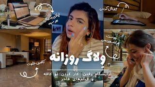 ولاگ بیرون کار کردن | Daily vlog