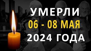 Знаменитости, умершие 06 – 08 мая 2024 года / Кто из звезд ушел из жизни?