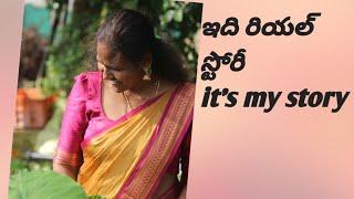ఇది రియల్ స్టోరీ It's me my story