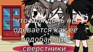 •я решу как мне одеваться,как своим телом распоряжаться• [МЕМЕ] {Gacha Club}