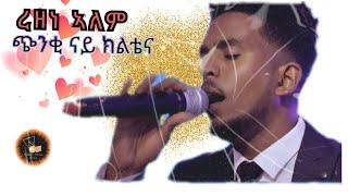 Rezene Alem - New Eritean music 2020 Live On Stage ጭንቂ ናይ ክልቴና Tekle tesfazgi