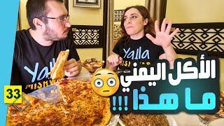 شي غريب !!  أول مرة نجرب الأكل اليمني الشعبي