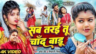 #Video | सब तरई तू चाँद बाड़ू | #Chand Jee, #Shivani Singh | #vannudgreat |#Shilpiraj | Bhojpuri Song