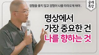 나다움 명상의 2가지 핵심은 “방향성과 생명력” | 자등명 법등명.. 가장 중요한 건 오직 나 자신을 향하는 것.