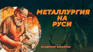 Металлургия на Руси. Владимир Завьялов. Родина слонов №81