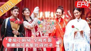 【ENG SUB】《妻子的浪漫旅行4》第4期 完整版：谢娜打卡张杰MV拍摄地 张歆艺产后复出曾遭轻视 Viva La Romance S4【湖南卫视官方HD】