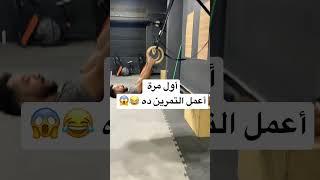 أول مرة أعمل التمرين الرهيب ده  #shorts