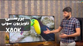 Sony X80K TV Review | بررسی تلویزیون سونی X80K