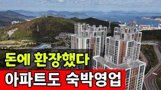 에어비앤비로 불법 공유숙박 영업하는 아파트