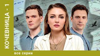 Кочевница. 1 сезон. Все серии. Детектив. Лучшие сериалы