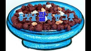 동지날, 팥죽 한 그릇(12. 21)-요양원미술활동, 노인인지활동, 치매예방프로그램