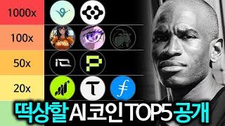 AI 코인시장 대불장에 폭등할 AI 코인 TOP5