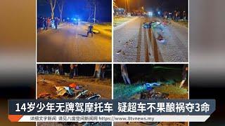 14岁少年无牌驾摩托车  疑超车不果酿祸夺3命【2024.12.27 八度空间华语新闻】