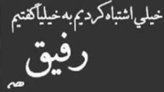 رفیق نامرد