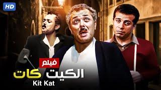 شاهد حصريًا فيلم الكيت كات | بطولة محمود عبد العزيز وشريف منير - Full HD