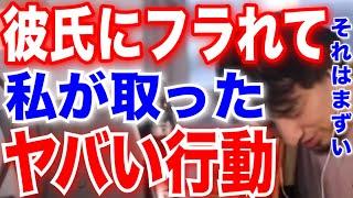 【恋愛】彼氏にフラれて私が取ったヤバい行動【切り抜き】