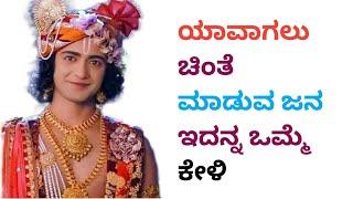 ಚಿಂತೆಯಲ್ಲಿ ಮುಳುಗಿದ ಜನ ಇದನ್ನ ಒಮ್ಮೆ ಕೇಳಿ Krishna Vani kannada Radha Krishna Vani kannada