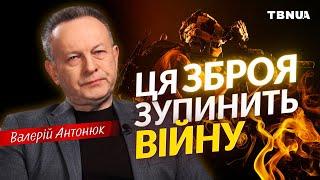 Найнебезпечніша зброя, яка вирішує кінець будь-якої війни • Валерій Антонюк