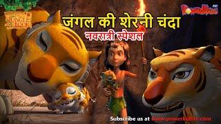 नवरात्री स्पेशल | जंगल की शेरनी - चंदा | The Jungle Book  | मोगली कार्टून | Mowgli | Powerkids