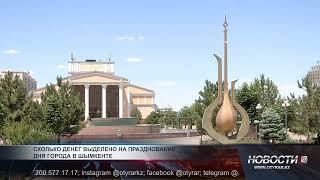 Сколько денег выделено на празднование дня города в Шымкенте