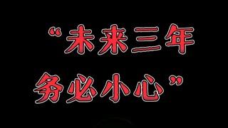 天涯神贴：未来三年，请务必小心中国将经历巨变，基于当前的国内外形势，还有一些普遍公开的原因，在未来的三年，给普通人9项忠告，一定要牢记……