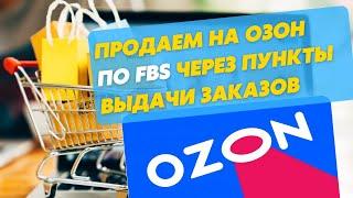 Продаем на Ozon через ПВЗ по FBS. Теперь это стало намного удобнее. ФБС Озон.