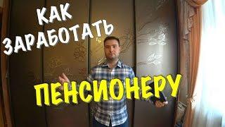 КАК ЗАРАБОТАТЬ ПЕНСИОНЕРУ | БИЗНЕС, КОТОРЫЙ БУДЕТ ЖИТЬ ВЕЧНО