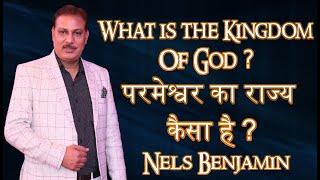परमेश्वर का राज्य कैसा है? | What is kingdom of god ? in hindi  || Nels Benjamin