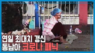 코로나 아비규환, 동남아 정점은 아직도 멀었다 (KBS_226회_2021.08.14.방송)