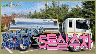 중고물차 5톤살수차 스텐탱크 8000L 물대포오리발 장착