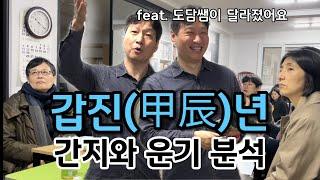 갑진(甲辰)년 간지와 운기해석 ㅣ feat. 우리 도담쌤이 달라졌어요