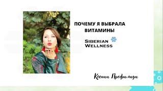 ПОЧЕМУ Я ВЫБРАЛА ВИТАМИНЫ СИБИРСКОЕ ЗДОРОВЬЕ/ ЧТО МНЕ ПОНРАВИЛОСЬ / про здоровье/ альтернатива iherb