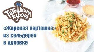 ЖАРЕНАЯ КАРТОШКА НА ДИЕТЕ? Вы удивитесь вкусу запеченного сельдерея! Отличный гарнир!