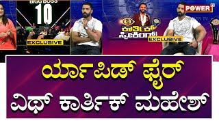 Bigg Boss Winner Karthik Mahesh : ರ್ಯಾಪಿಡ್ ಫೈರ್ ವಿಥ್  ಕಾರ್ತಿಕ್ ಮಹೇಶ್  | Power Tv News