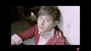 陳冠霖《木頭人》官方MV