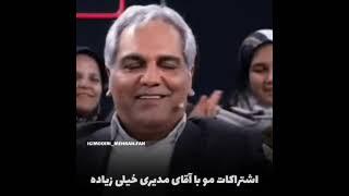 وجه اشتراک جناب خان با مهران مدیری 