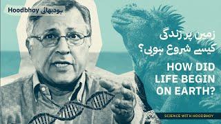 How Life Began On Earth | Zindagi Ki Kahani | Pervez Hoodbhoy |