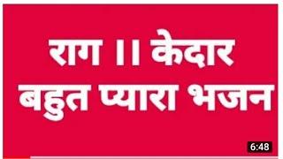 दर्शन दो घनश्याम मोरे अँखिनया प्यासी रे मीरा जी का भजन शास्त्रीय संगीत #रागकेदार