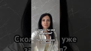 Сколько ты уже заработал? Как отвечать, если ты новичок