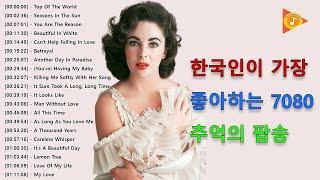 [ 광고 없음 ] 추억의팝송한국인이좋아하는감미로운 팝송모음 Oldies Songs Of All Time