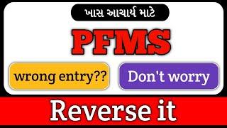 PFMS || What to do if wrong entry done by mistake