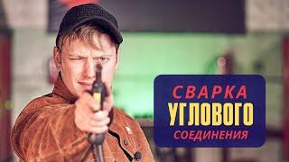 Сварка полуавтоматом. Угловое соединение в вертикальном и потолочном положениях