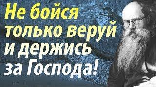 Духовный путь в наше время. Не бойся, только веруй и держись за Господа! Никон Воробьёв