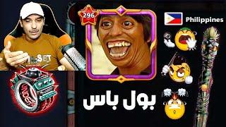 الفلبيني المقرف  بول باس لفل ماكس 8BallPool