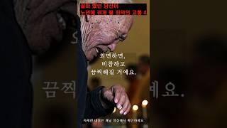 노후에 겪게 되는 최악의 고통 4 #은퇴준비 #은퇴자산관리#노후인생 #노인파산 #노후인생 #은퇴자산관리 #은퇴준비