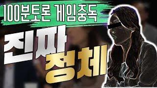 100분토론 게임중독: 발언배경 분석&해부 [G식백과 스트리밍]