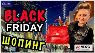Black Friday шопинг/ Скидки в Outlet / Много покупок /T. J. Maxx/ Burlington/ Ross/ США/ Флорида